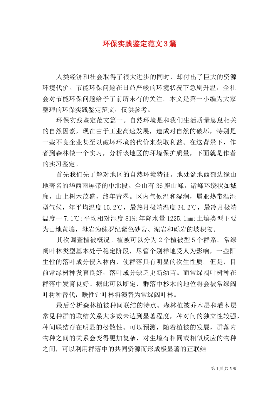 环保实践鉴定范文3篇_第1页