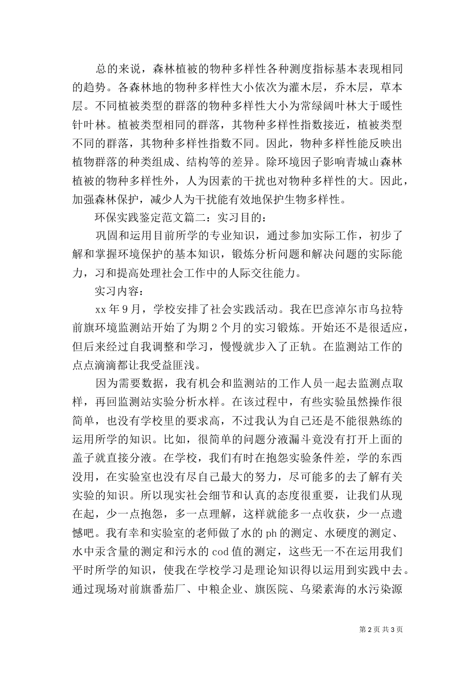 环保实践鉴定范文3篇_第2页