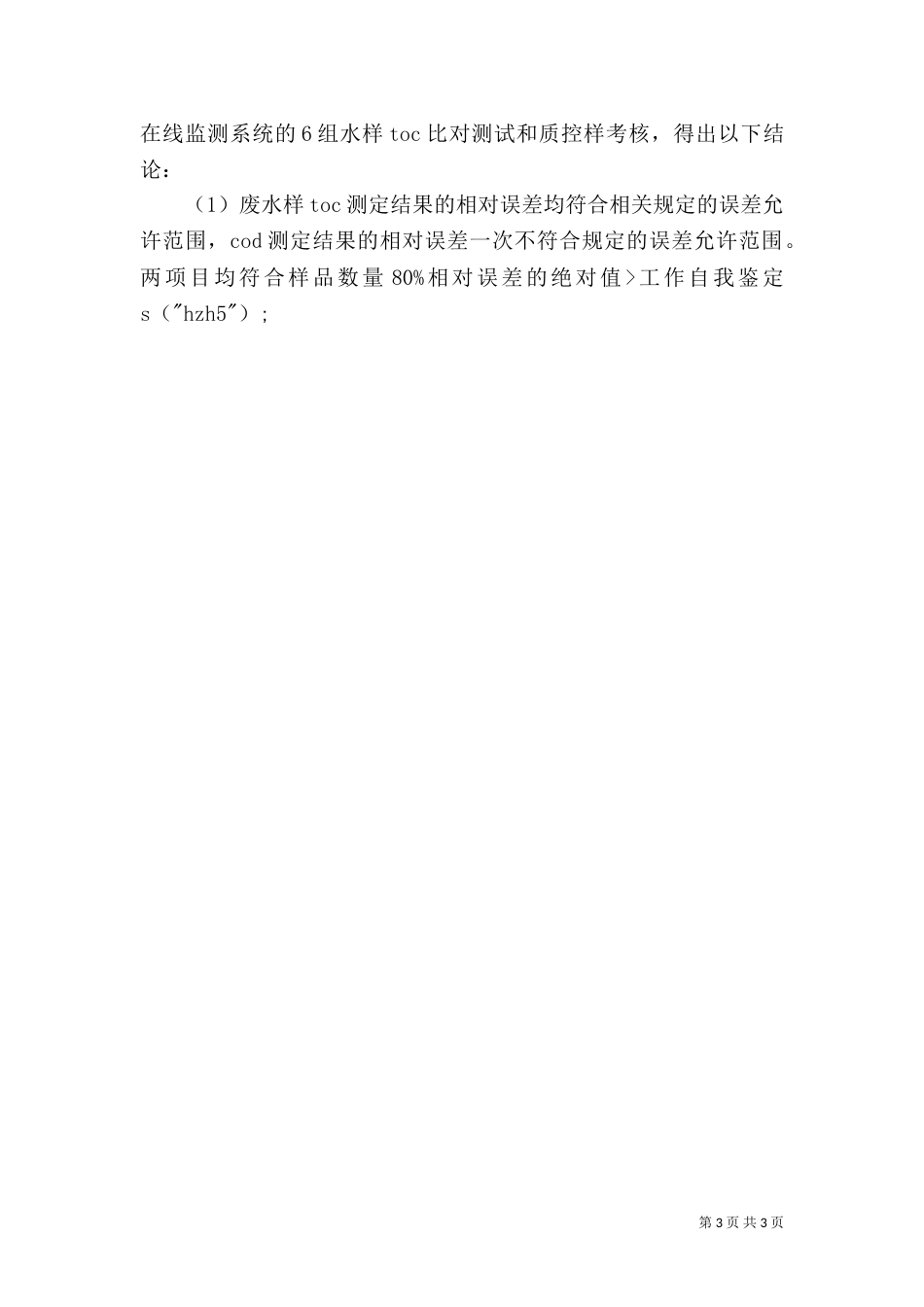 环保实践鉴定范文3篇_第3页