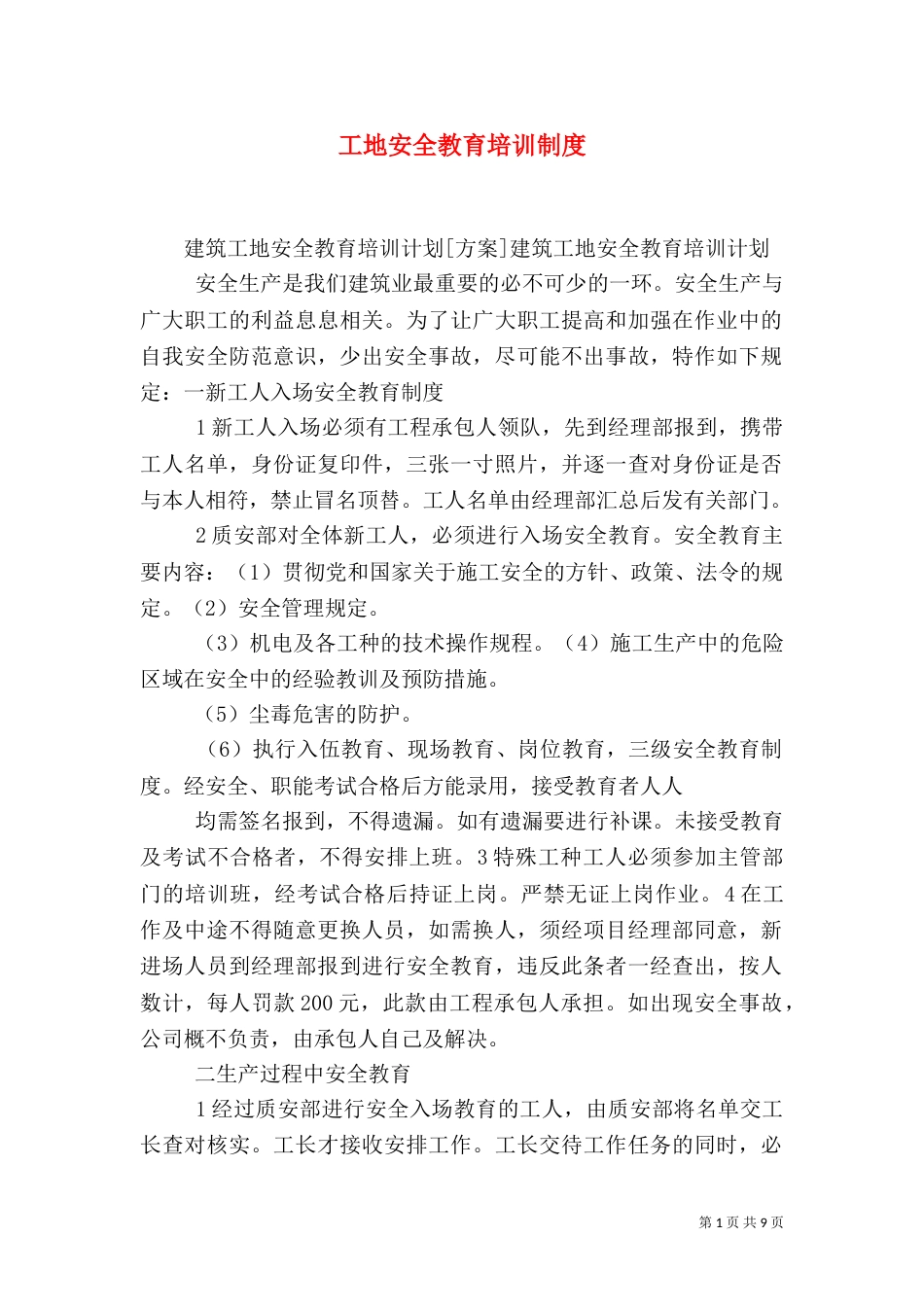 工地安全教育培训制度（一）_第1页