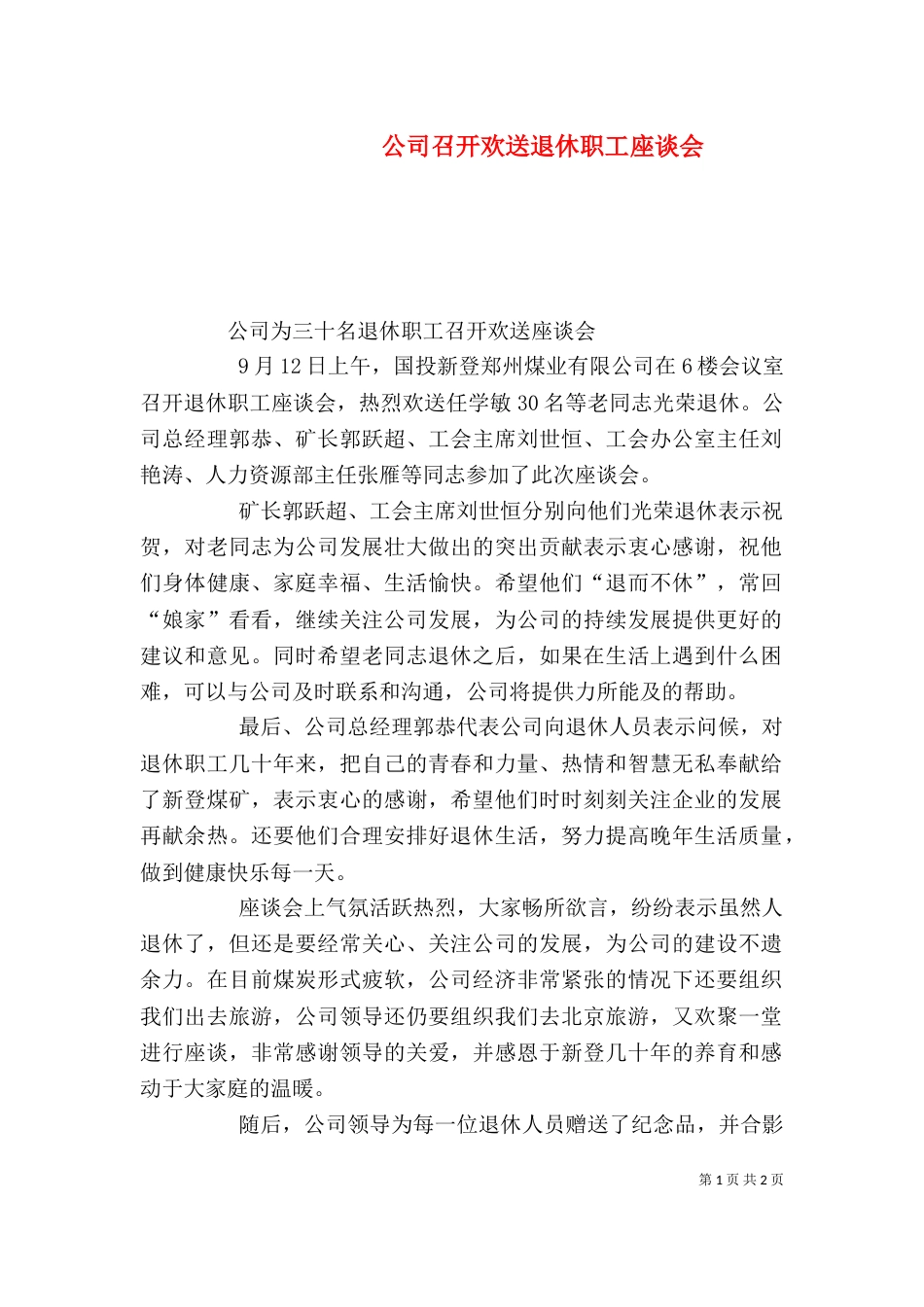 公司召开欢送退休职工座谈会（二）_第1页
