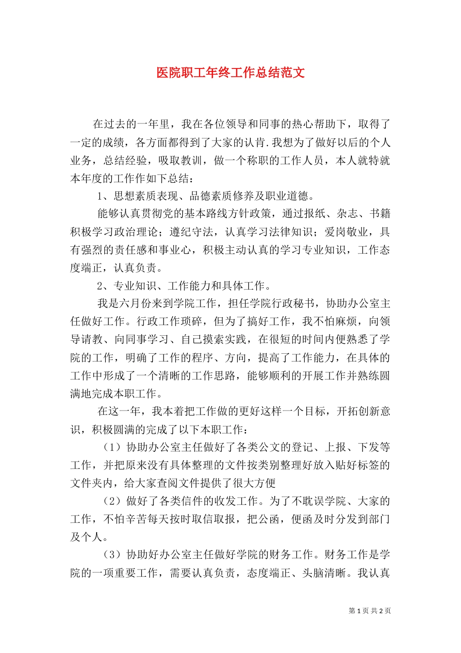 医院职工年终工作总结范文（一）_第1页