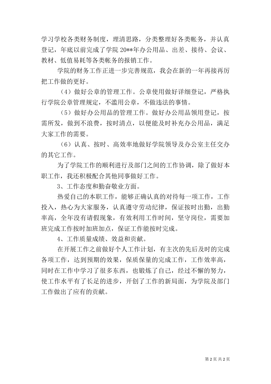 医院职工年终工作总结范文（一）_第2页