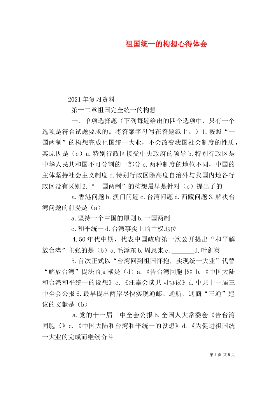 祖国统一的构想心得体会（二）_第1页