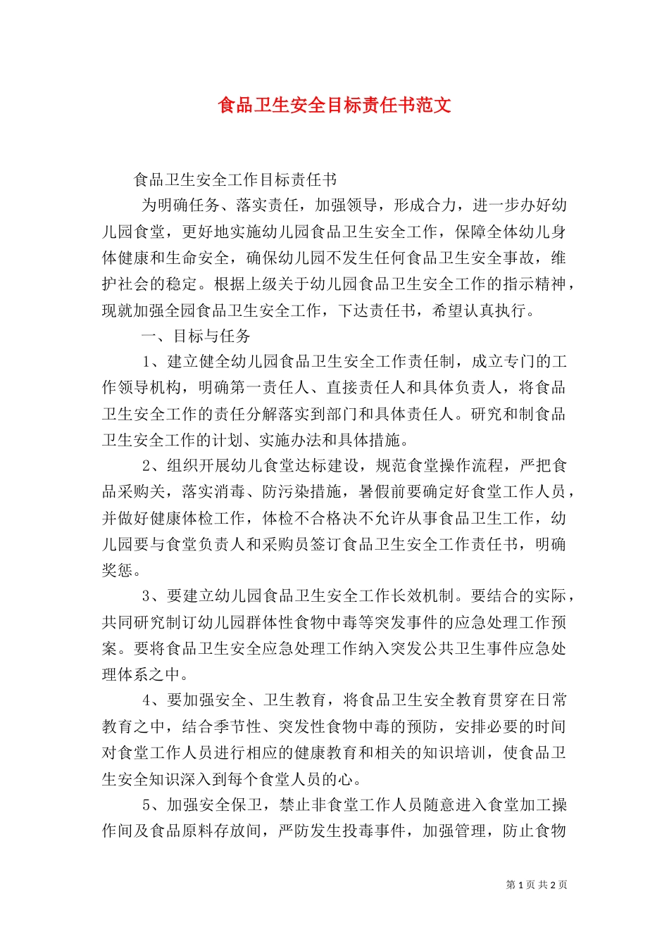 食品卫生安全目标责任书范文（一）_第1页