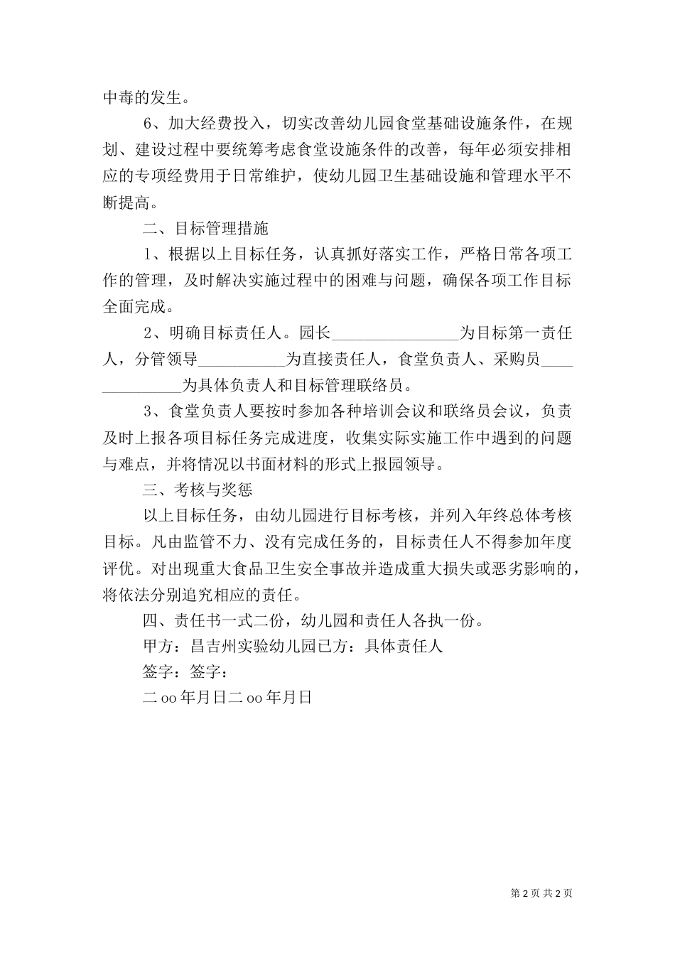 食品卫生安全目标责任书范文（一）_第2页