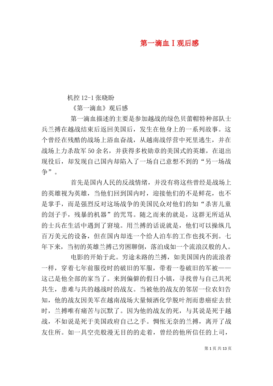 第一滴血Ⅰ观后感_第1页