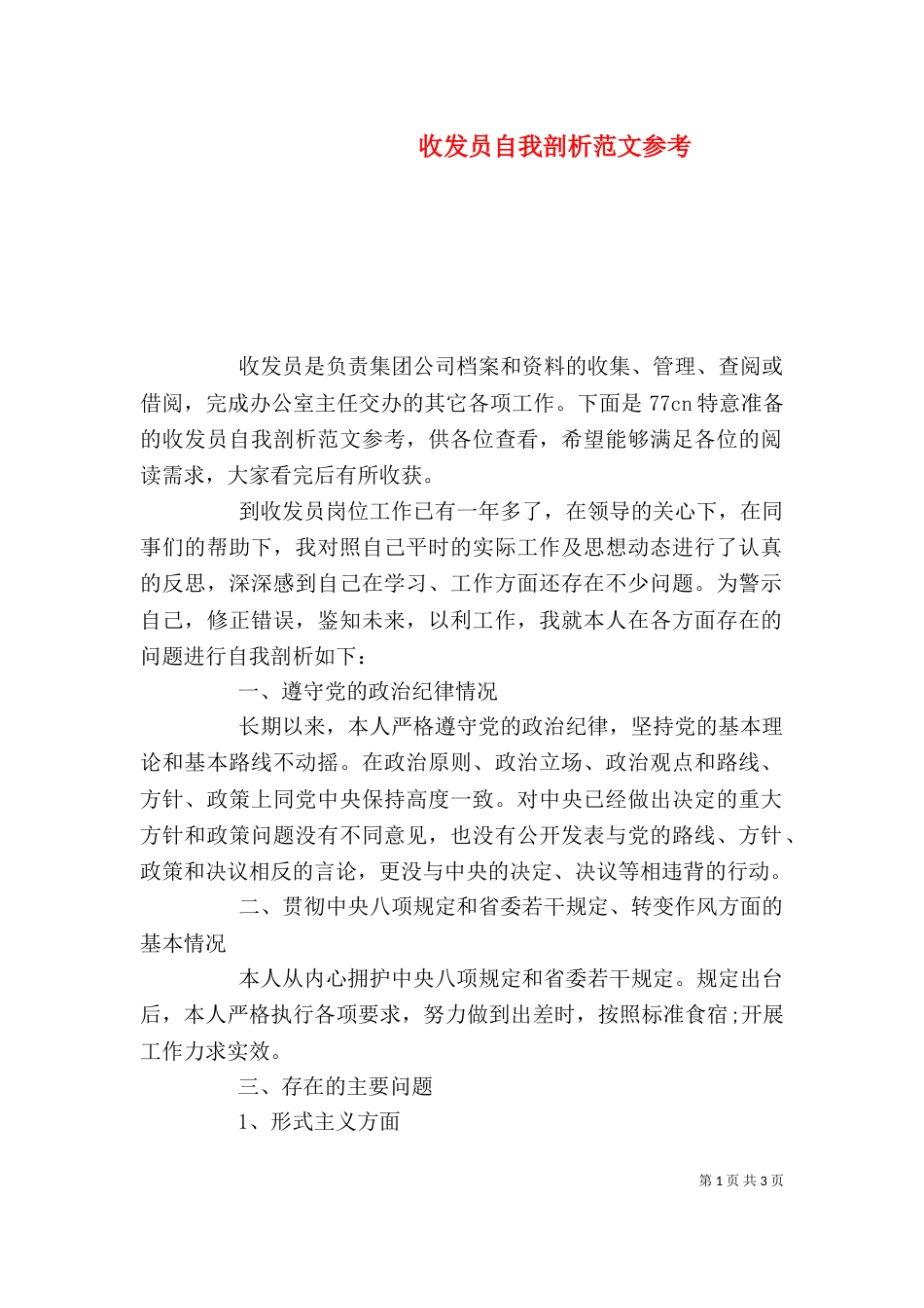 收发员自我剖析范文参考_第1页