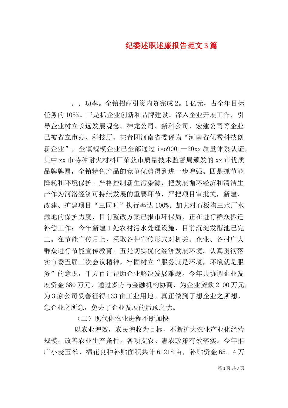 纪委述职述廉报告范文3篇_第1页