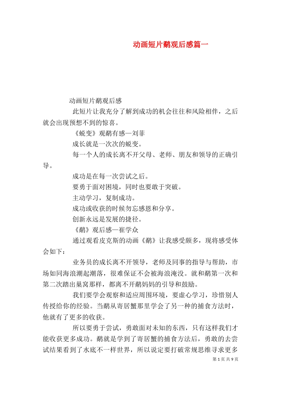 动画短片鹬观后感篇一（四）_第1页
