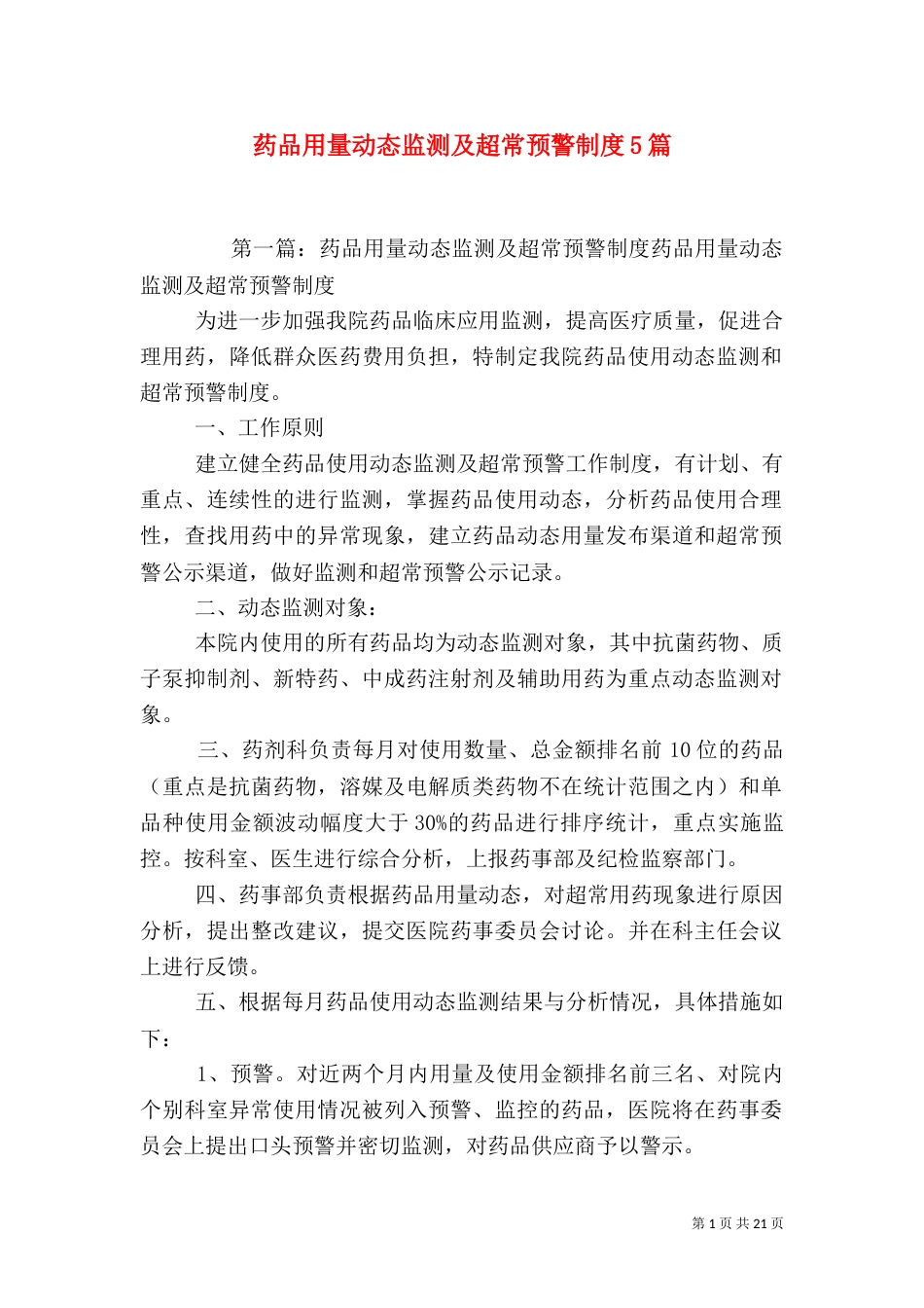 药品用量动态监测及超常预警制度5篇_第1页