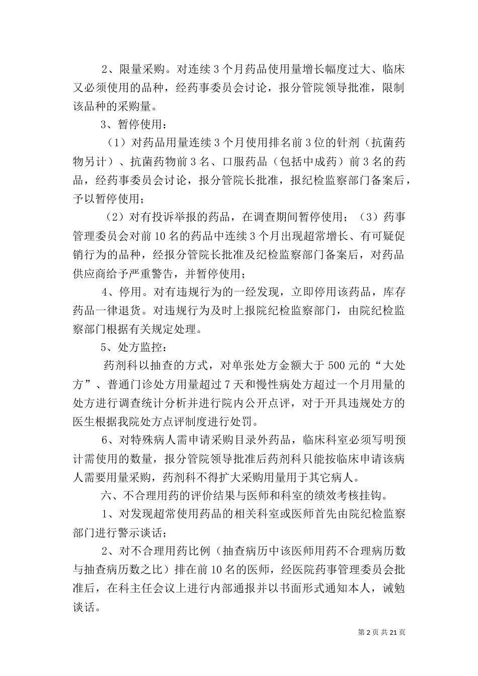 药品用量动态监测及超常预警制度5篇_第2页