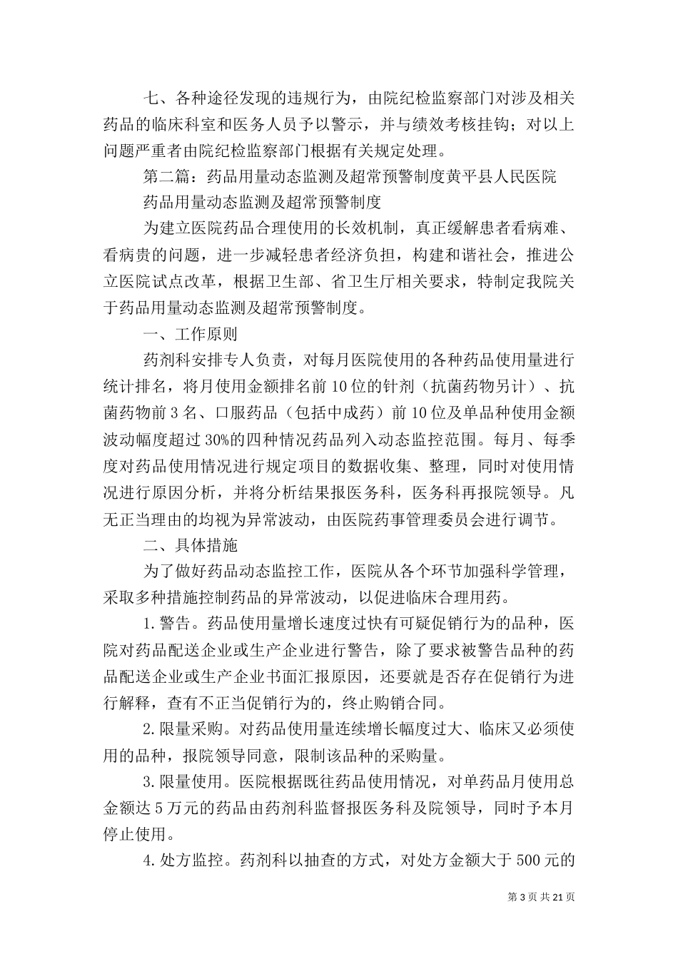 药品用量动态监测及超常预警制度5篇_第3页