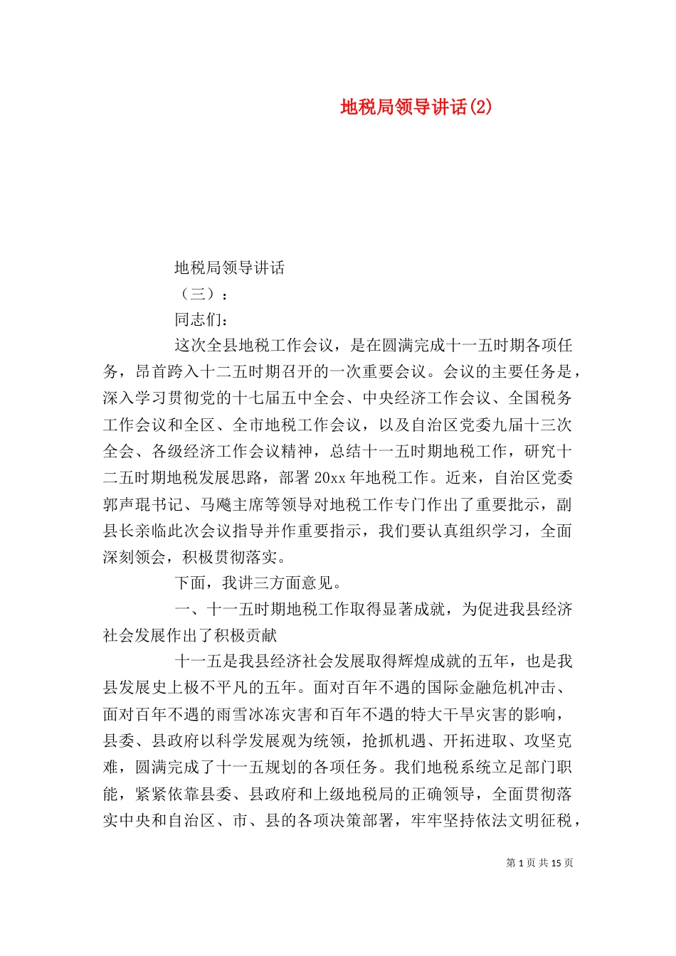 地税局领导讲话(2)_第1页