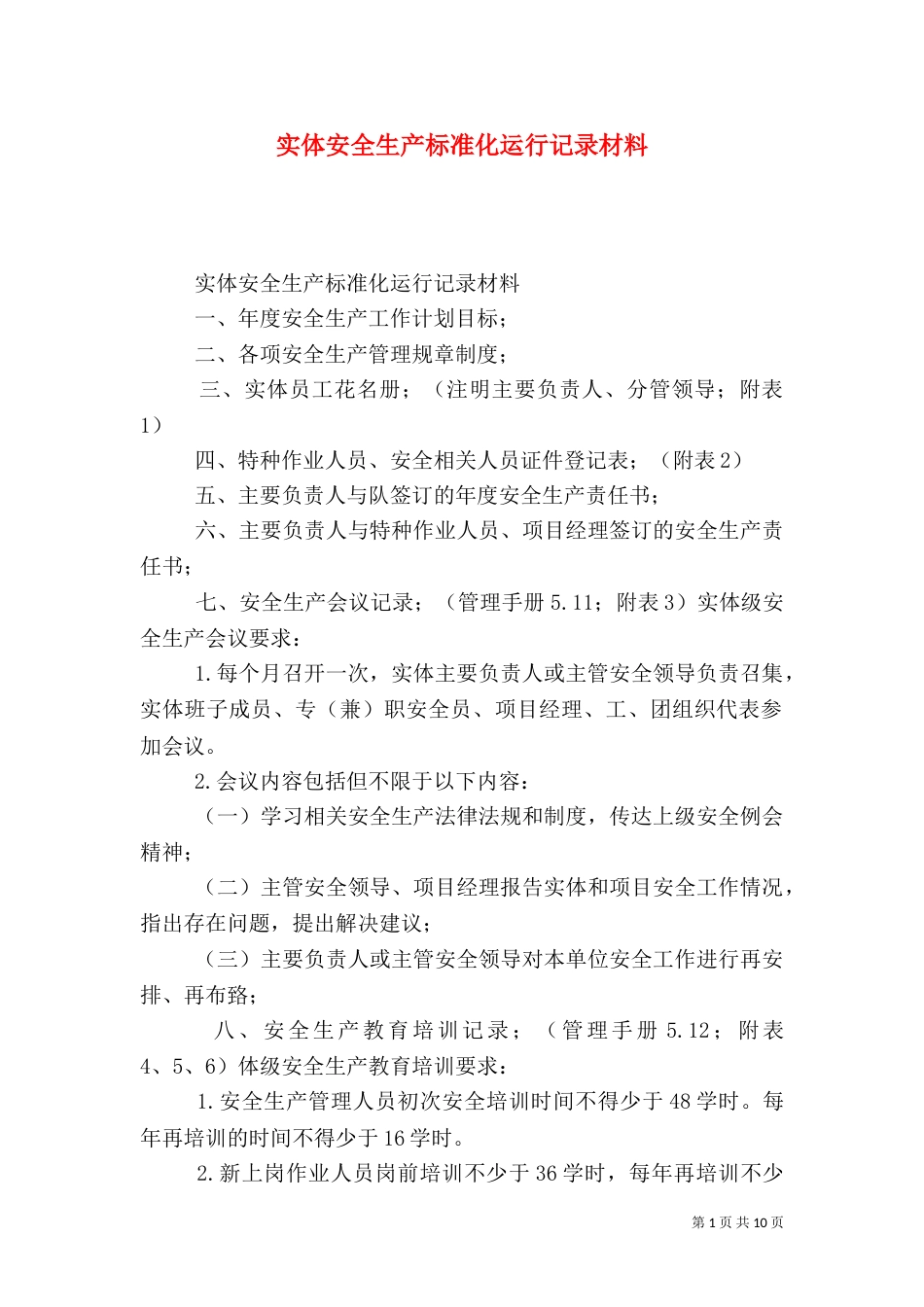 实体安全生产标准化运行记录材料_第1页