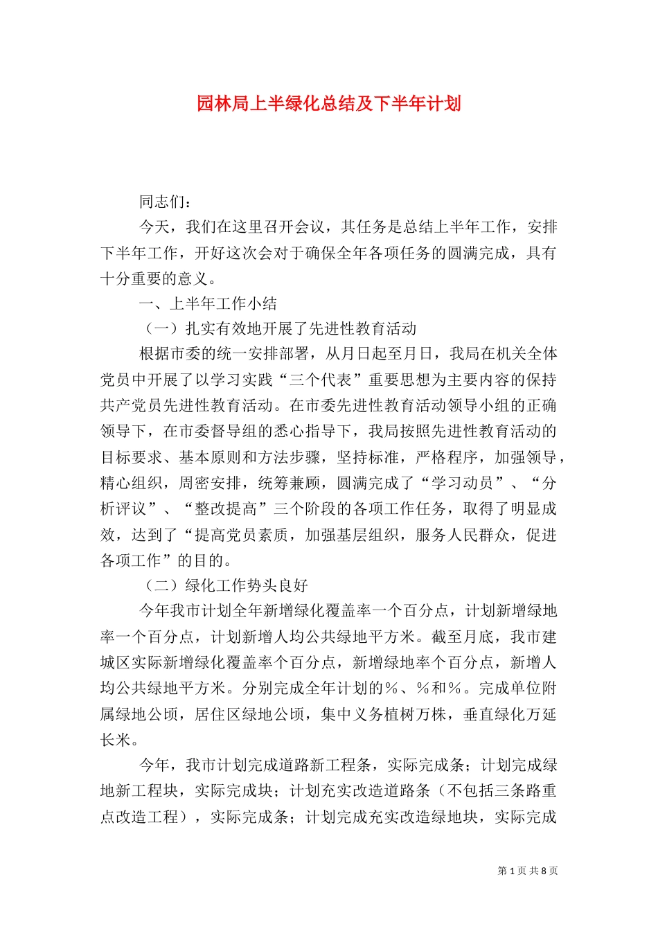 园林局上半绿化总结及下半年计划（三）_第1页