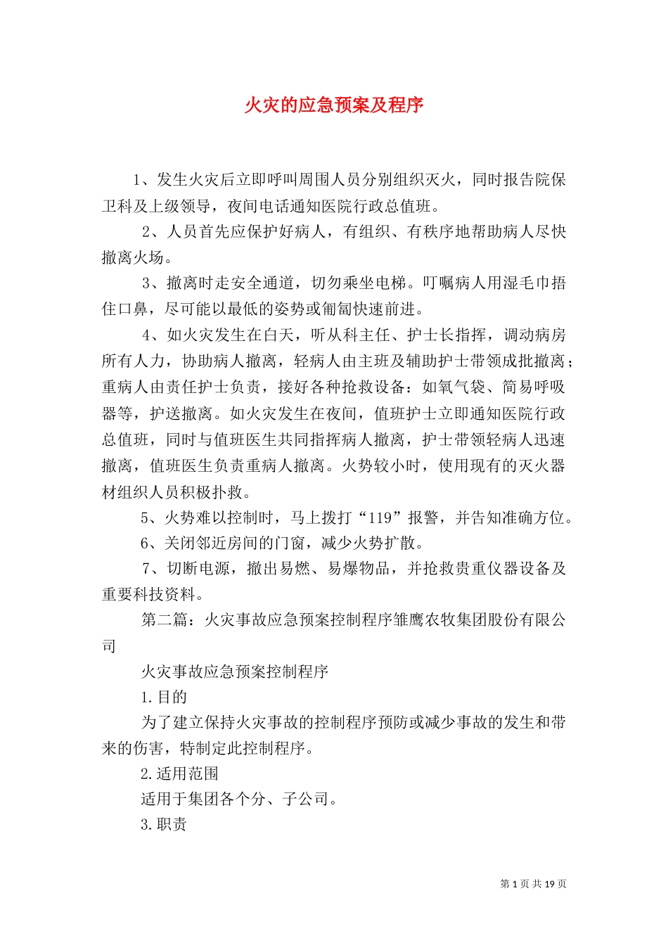 火灾的应急预案及程序_第1页