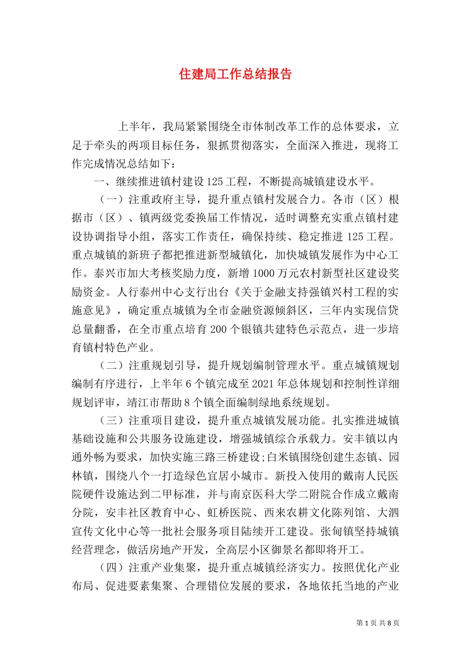 住建局工作总结报告_第1页