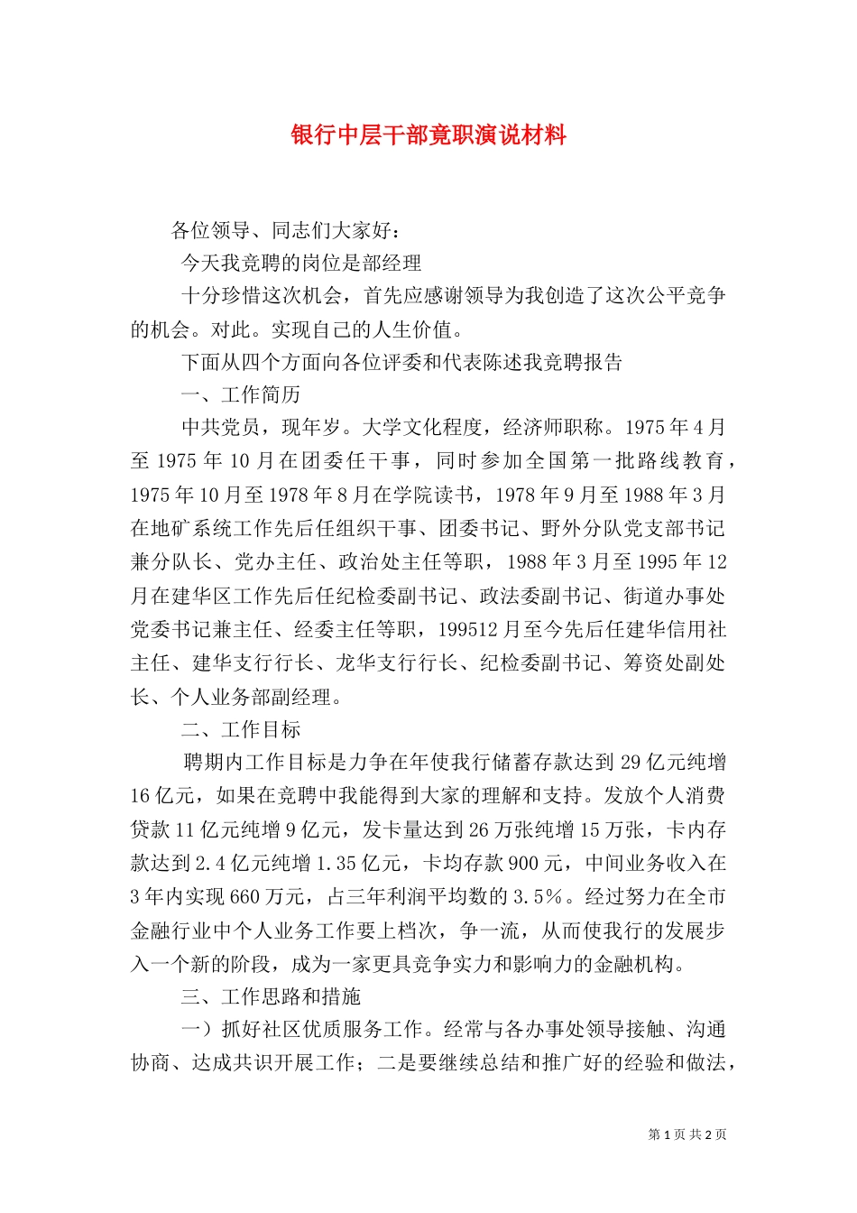 银行中层干部竟职演说材料_第1页