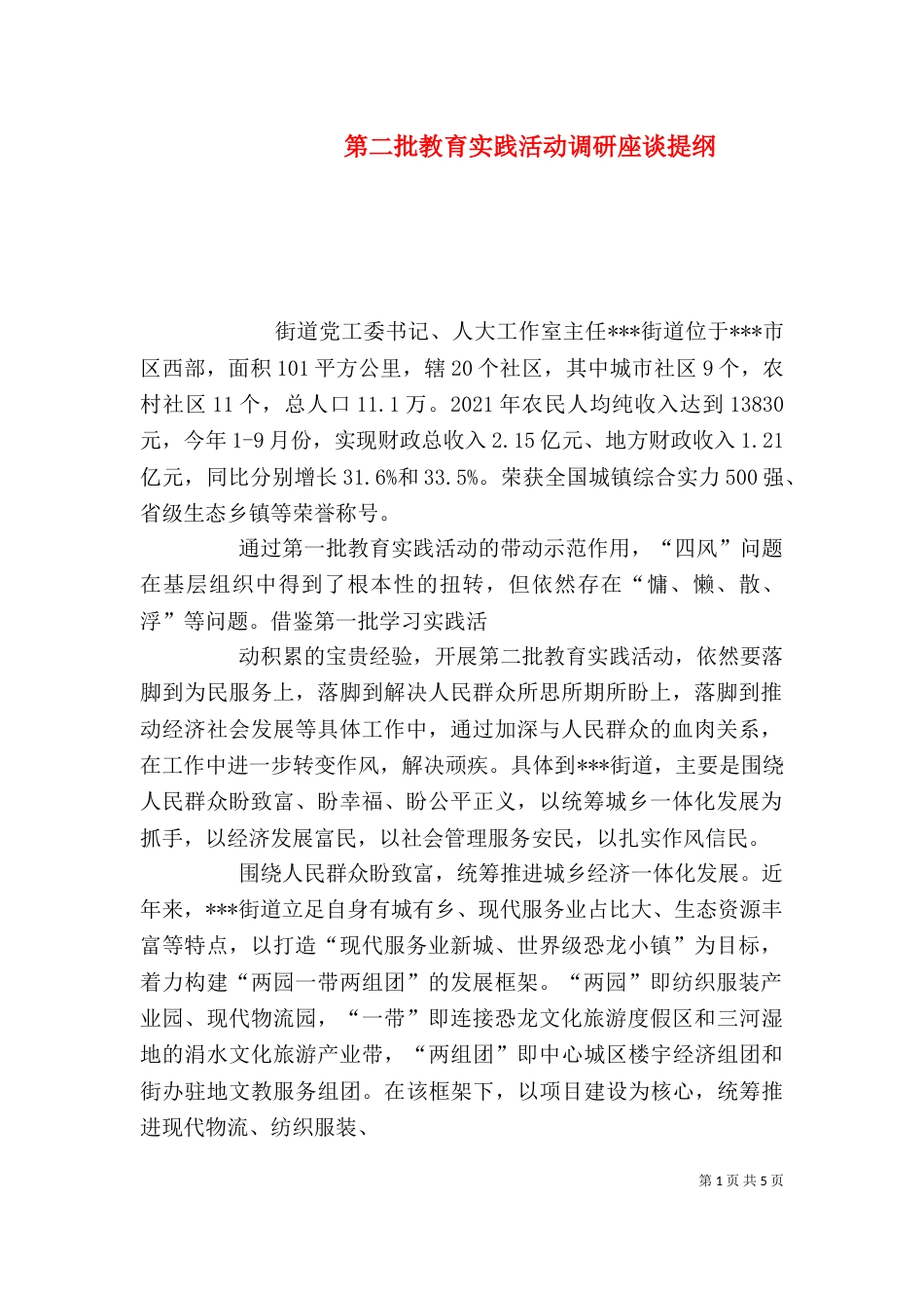 第二批教育实践活动调研座谈提纲（三）_第1页