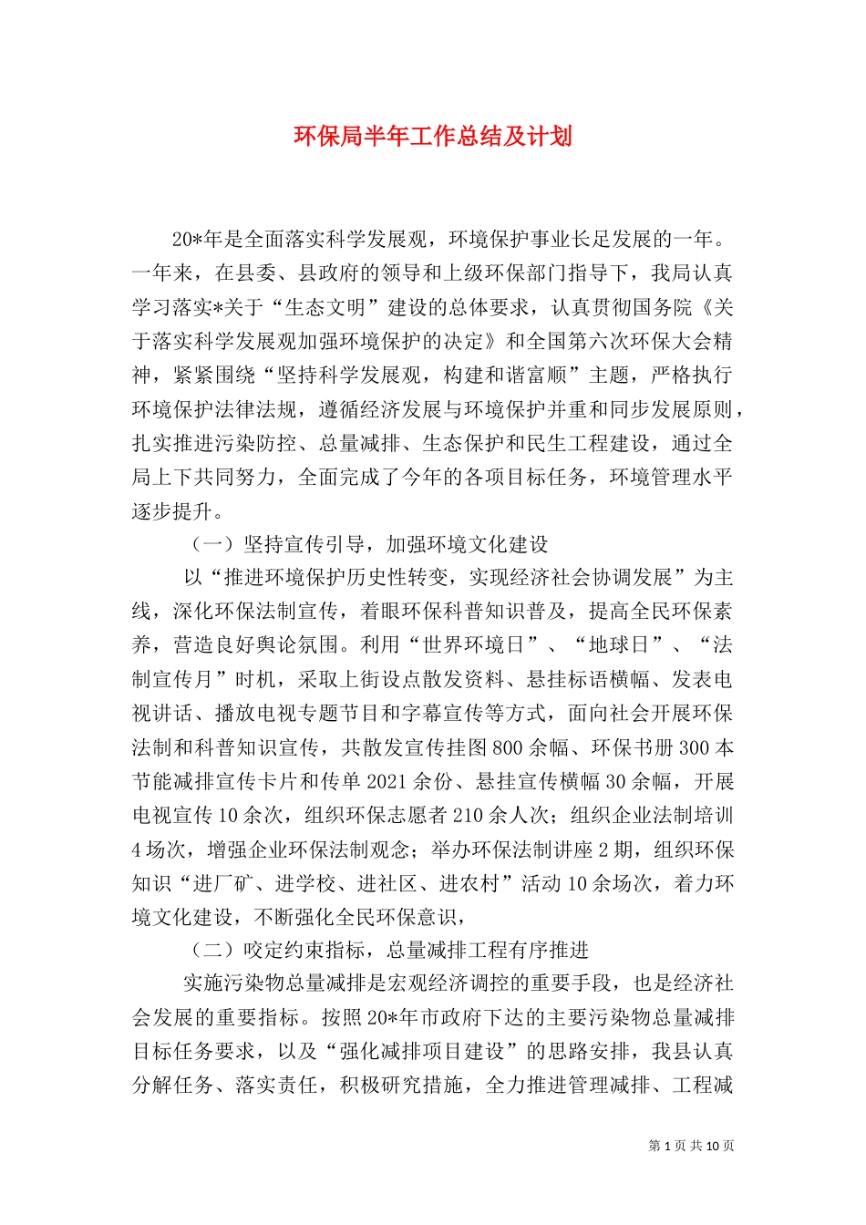 环保局半年工作总结及计划（一）_第1页