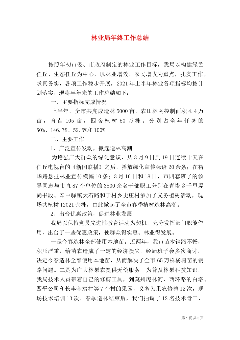 林业局年终工作总结（二）4_第1页