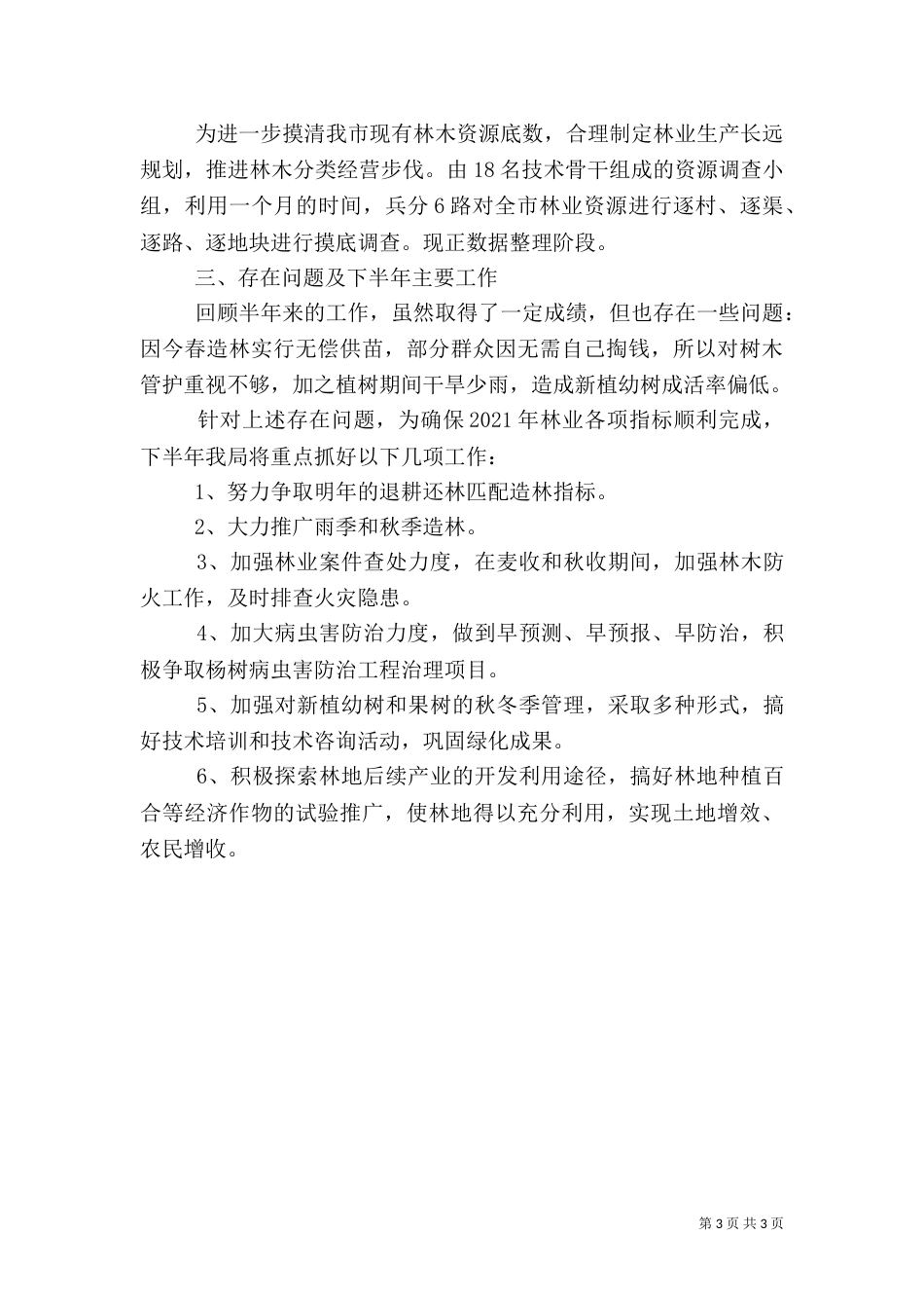 林业局年终工作总结（二）4_第3页