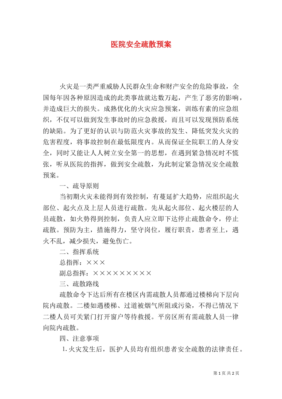 医院安全疏散预案（四）_第1页