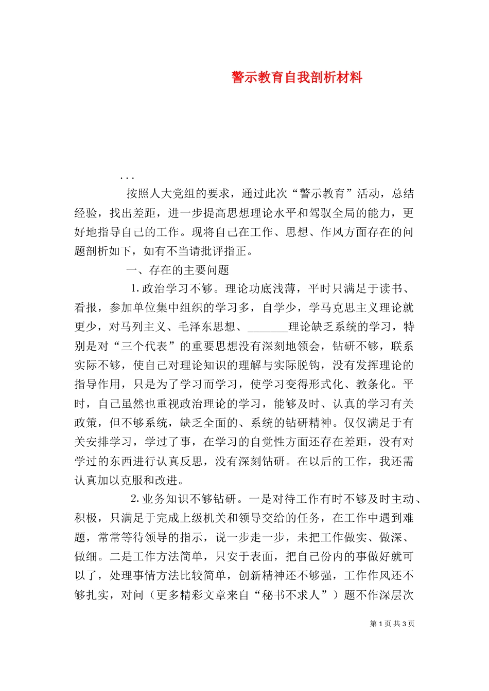 警示教育自我剖析材料（二）2_第1页