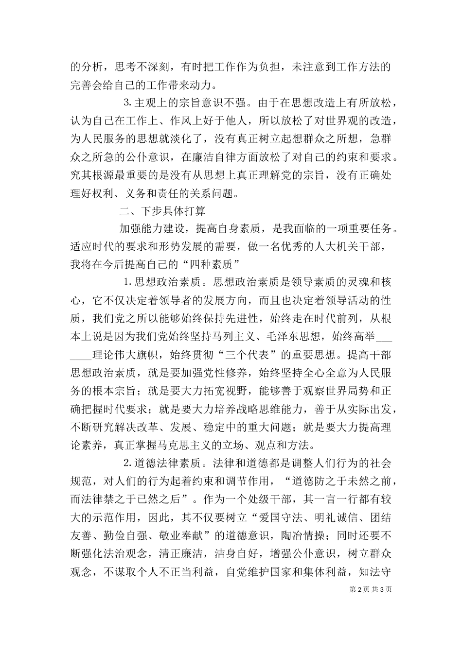 警示教育自我剖析材料（二）2_第2页