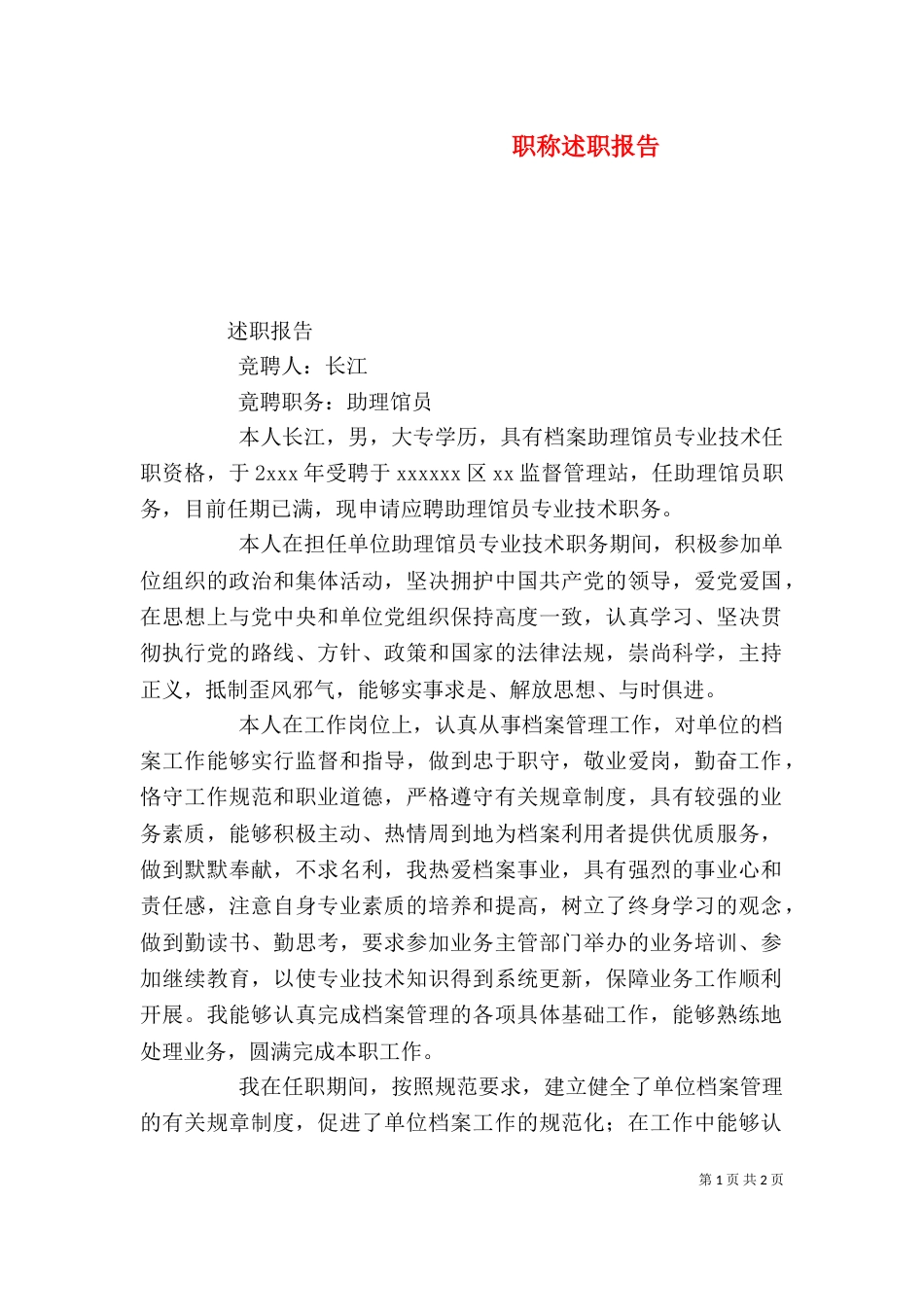 职称述职报告（九）_第1页