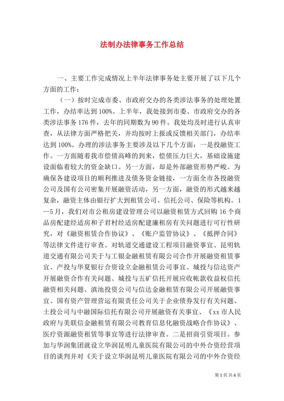 法制办法律事务工作总结（四）_第1页