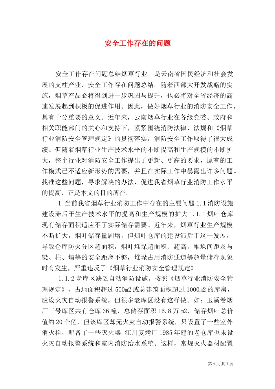 安全工作存在的问题（二）_第1页