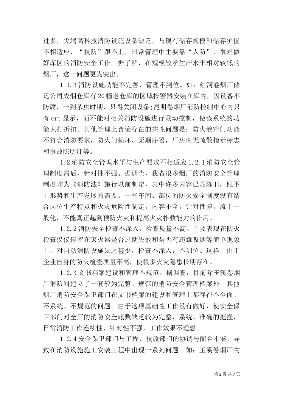 安全工作存在的问题（二）_第2页