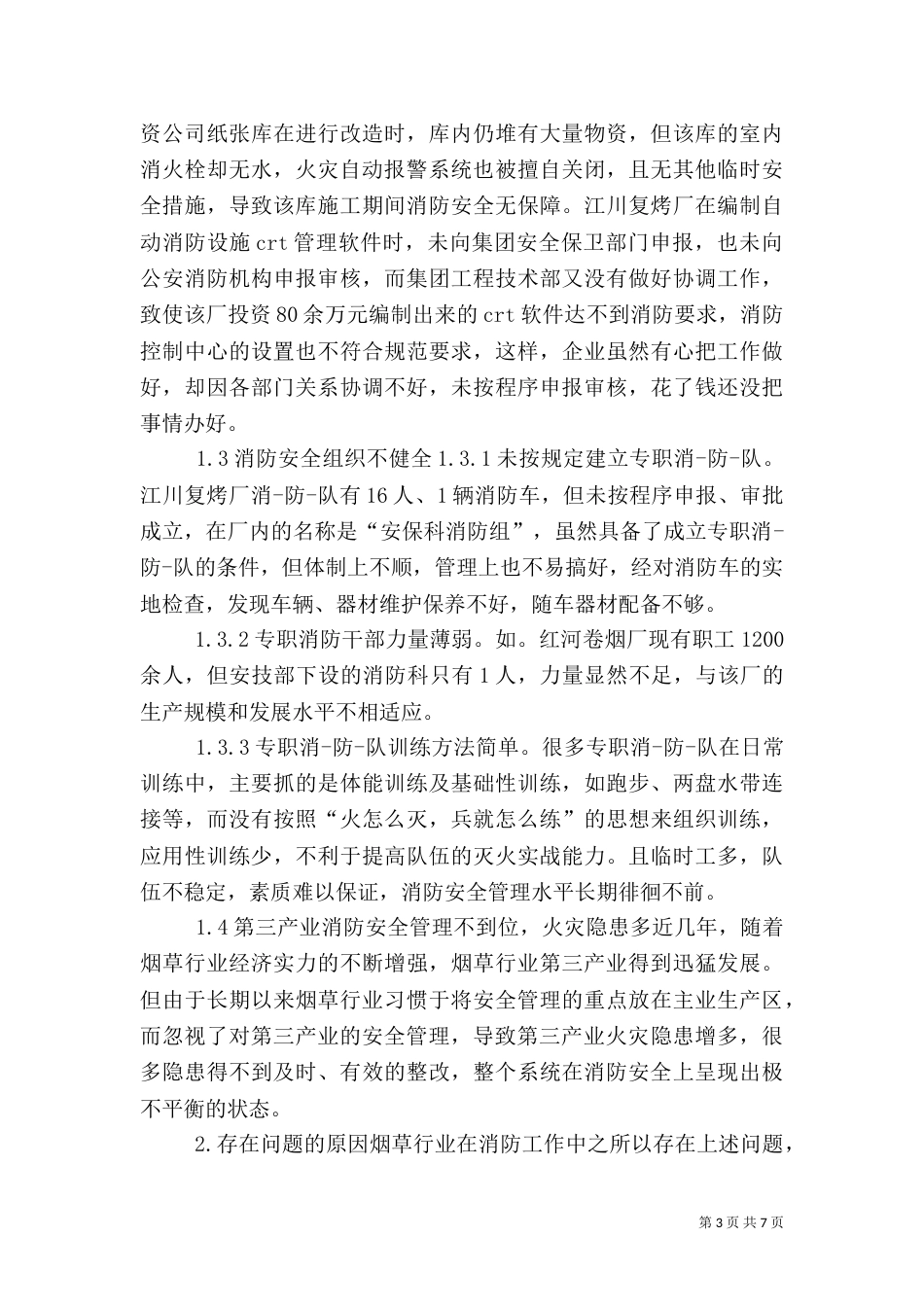 安全工作存在的问题（二）_第3页