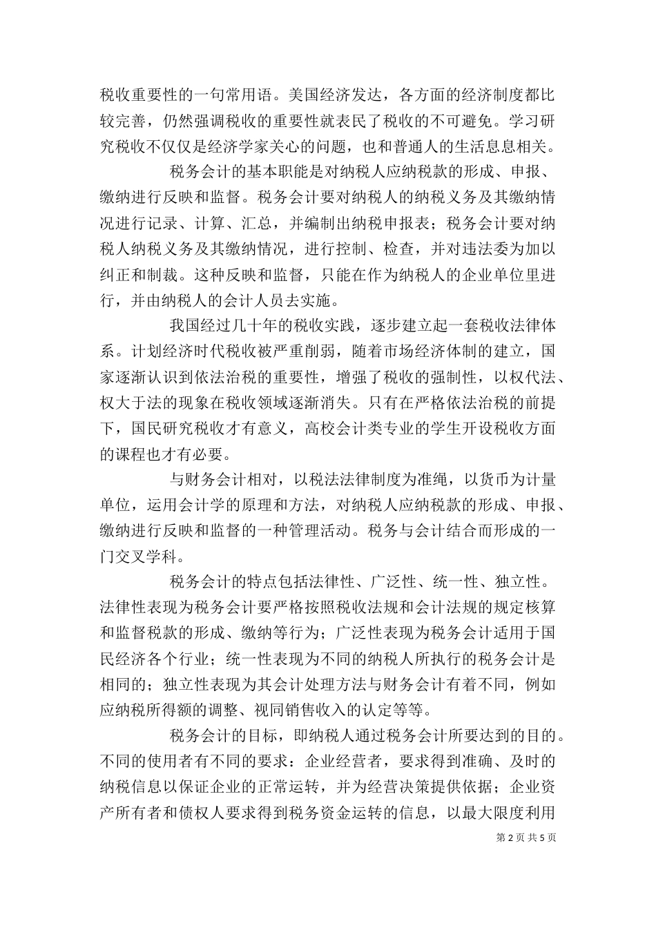 税务学习心得体会（三）_第2页