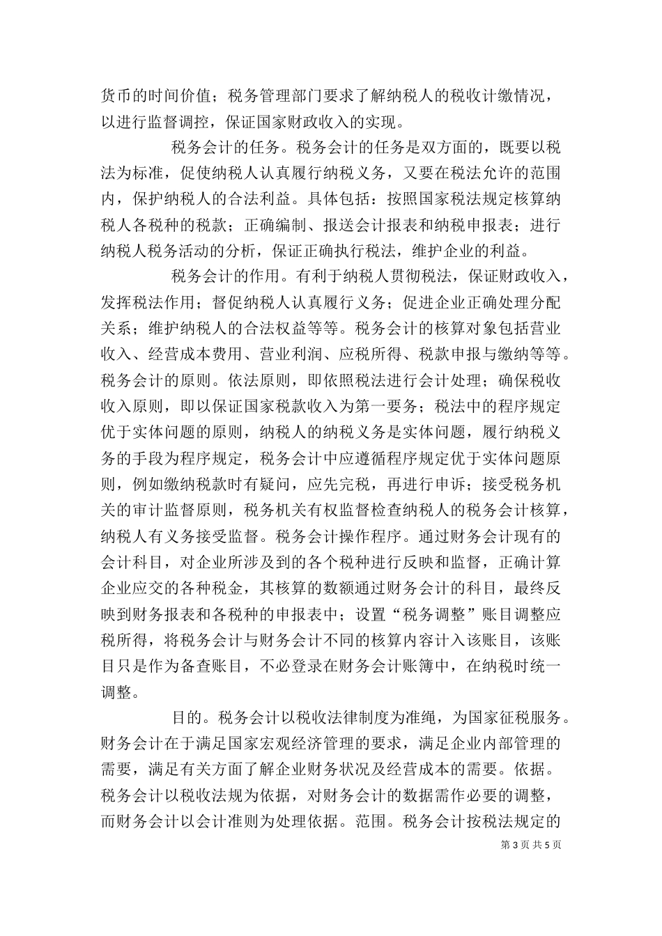 税务学习心得体会（三）_第3页