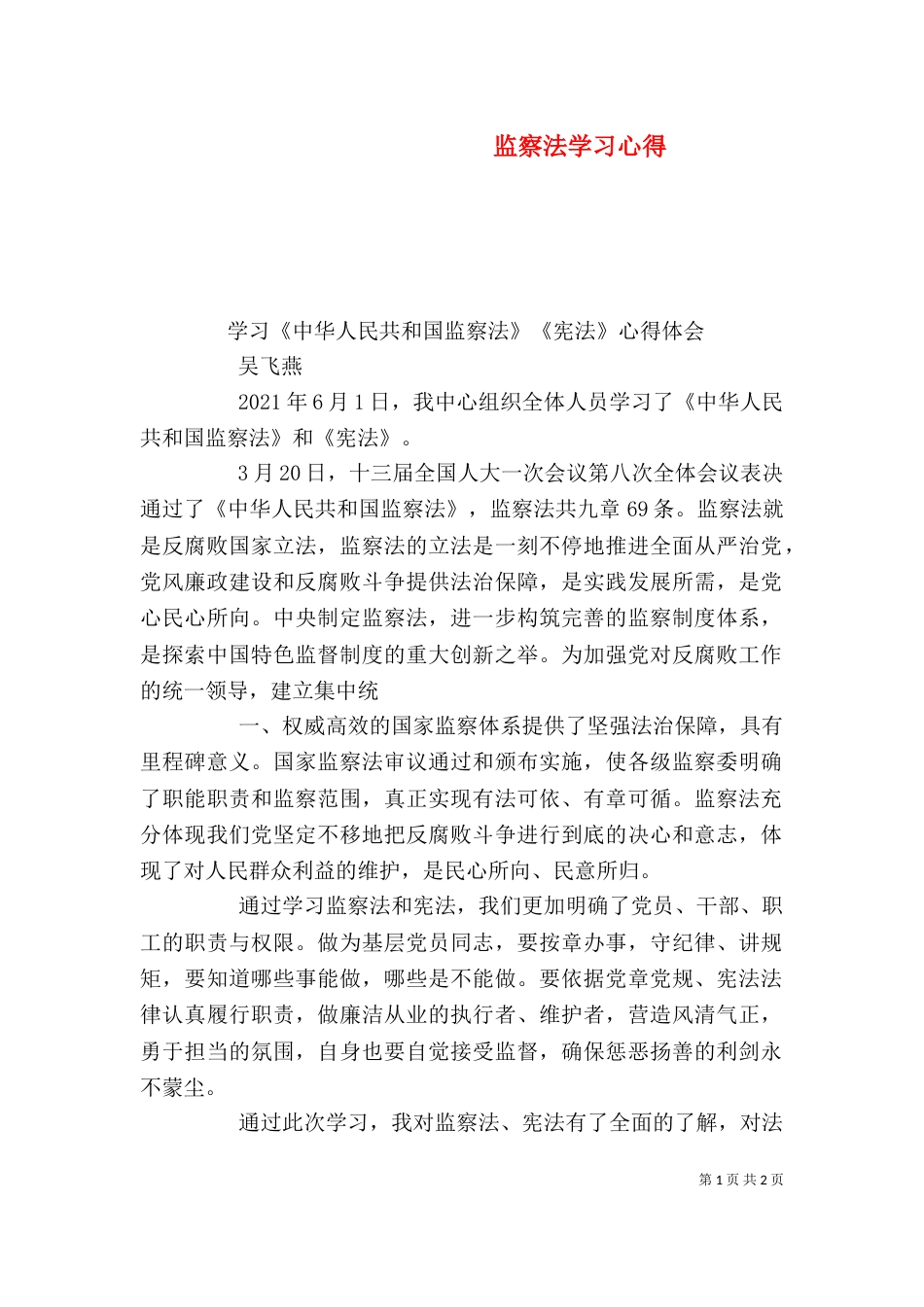 监察法学习心得（一）_第1页