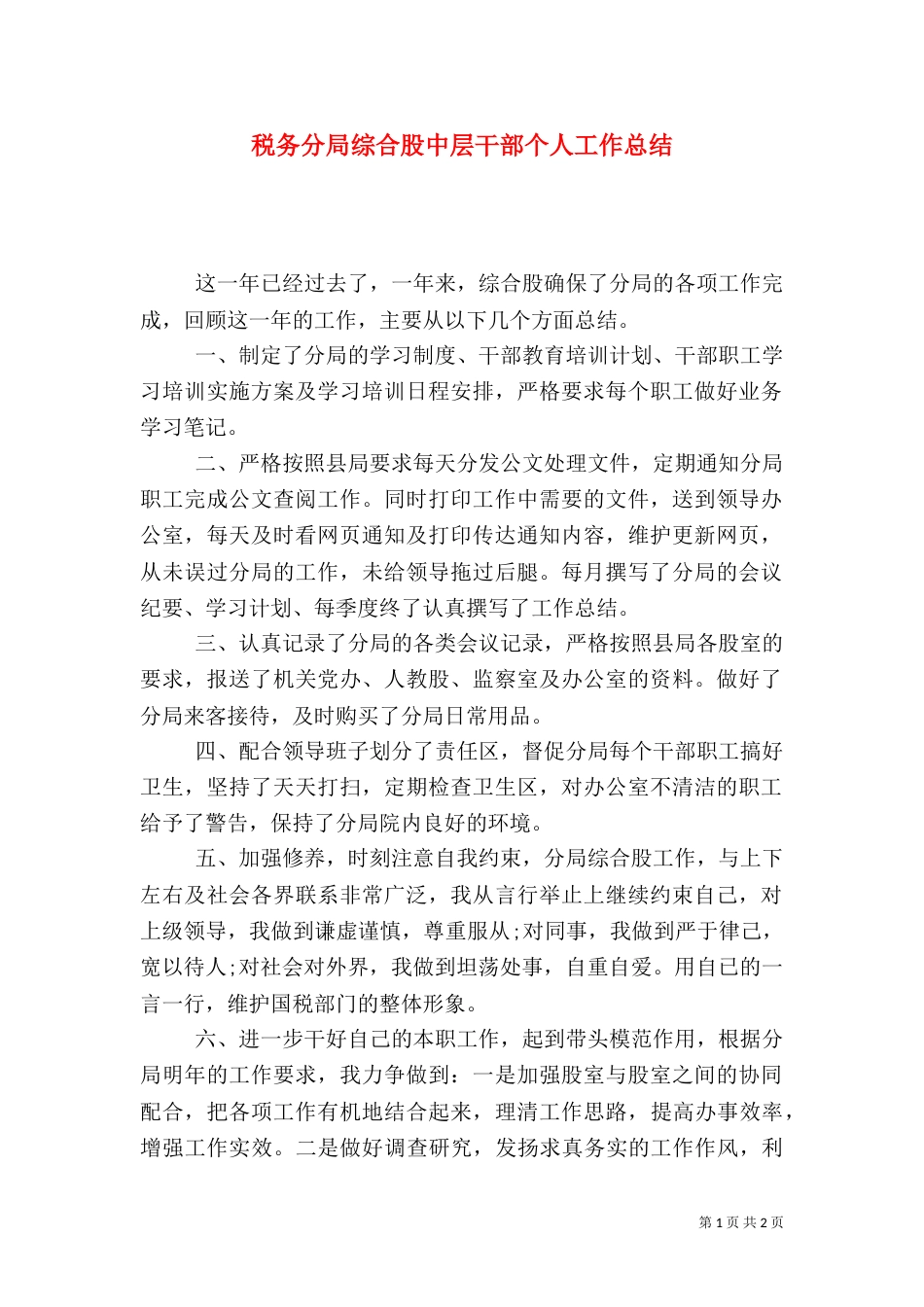 税务分局综合股中层干部个人工作总结_第1页