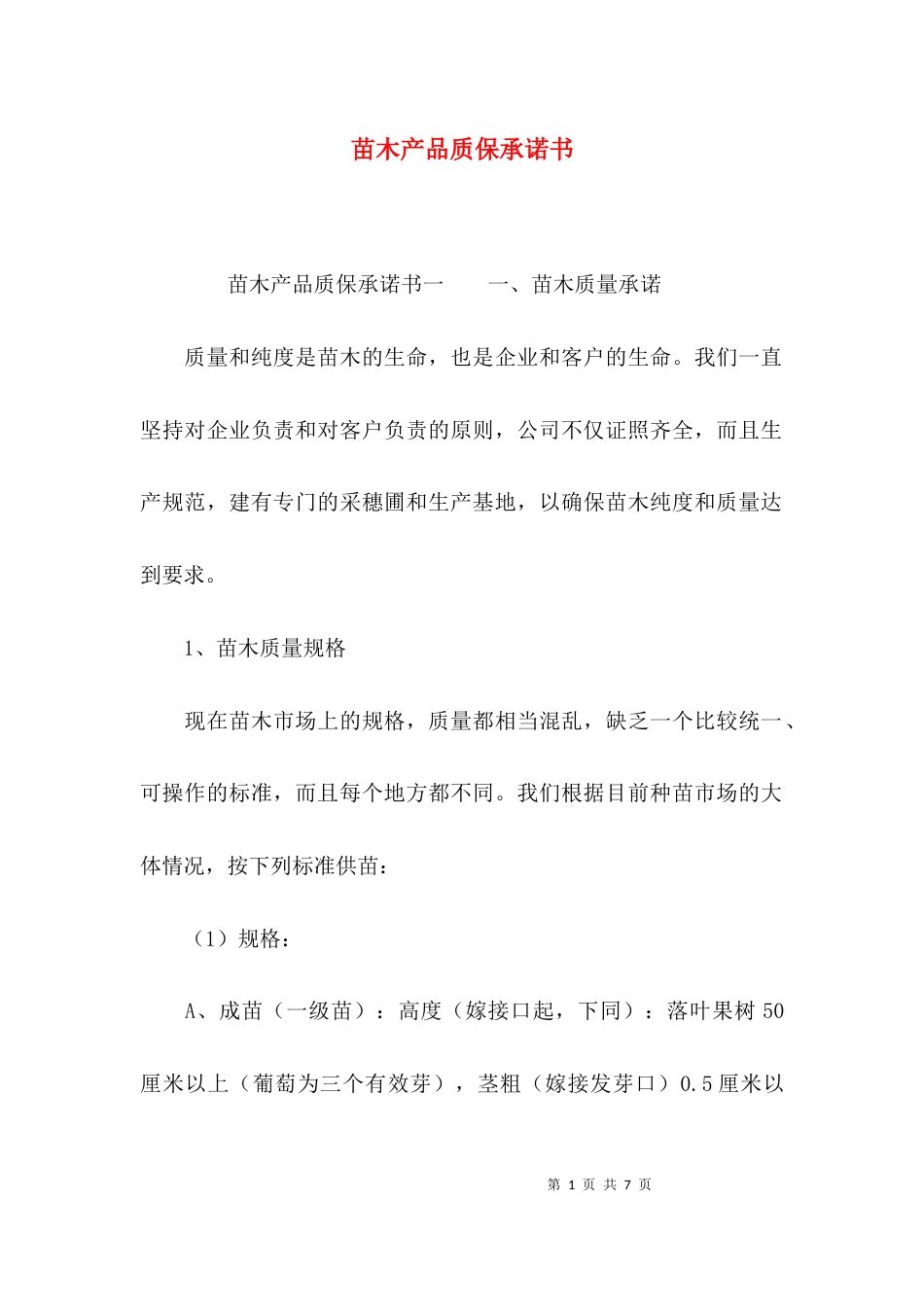 苗木产品质保承诺书_第1页