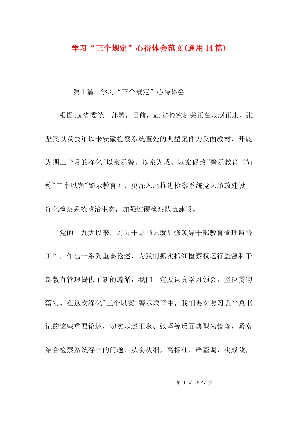 （精选）学习“三个规定”心得体会范文(通用14篇)_第1页