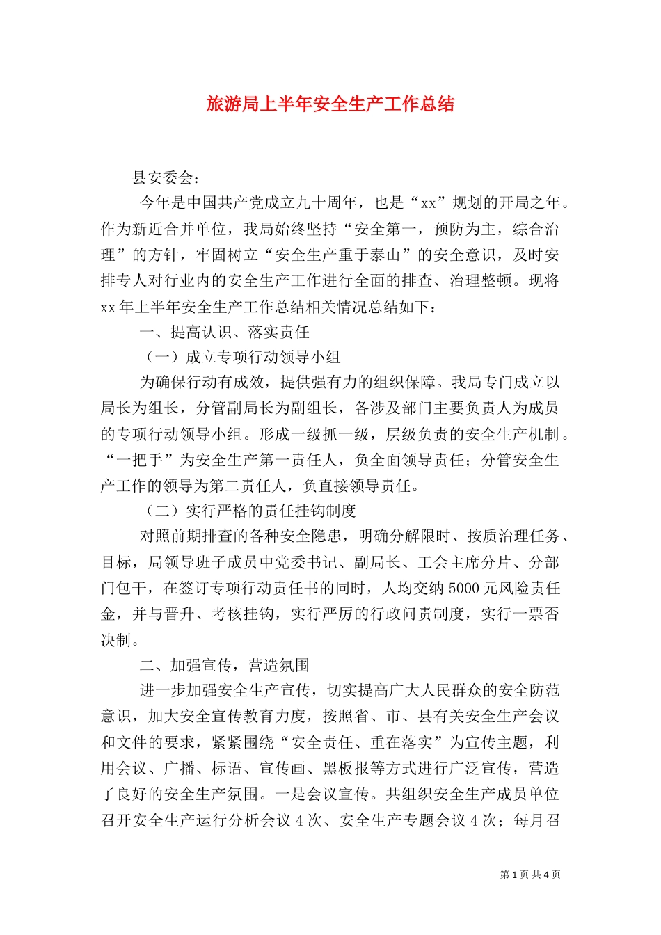 旅游局上半年安全生产工作总结（二）_第1页