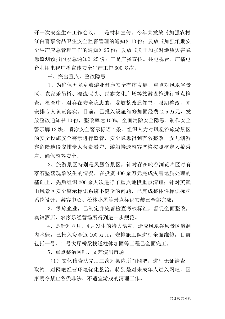 旅游局上半年安全生产工作总结（二）_第2页