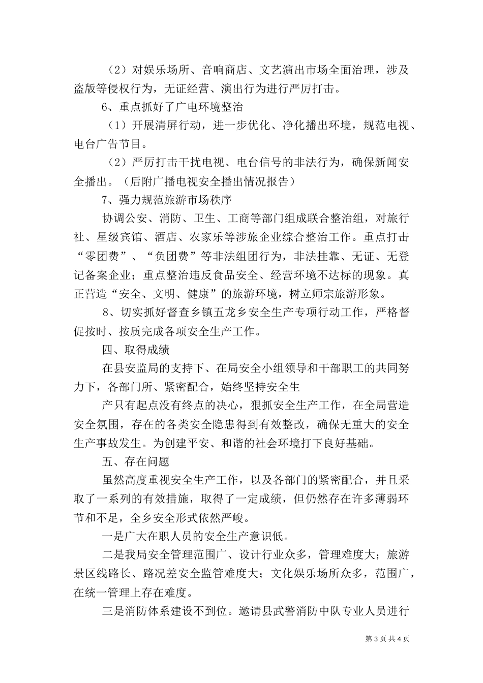 旅游局上半年安全生产工作总结（二）_第3页
