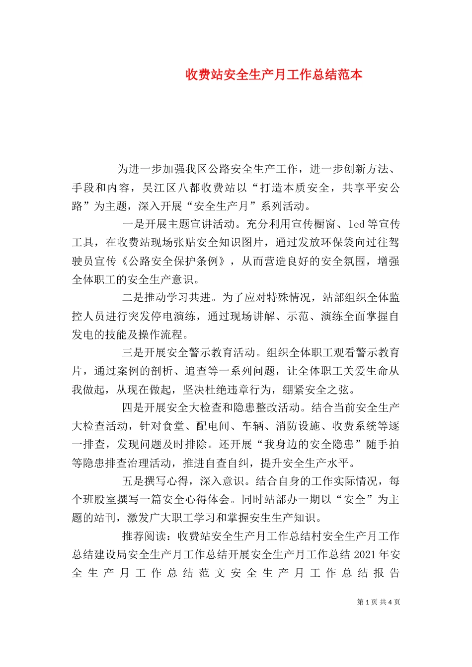 收费站安全生产月工作总结范本_第1页