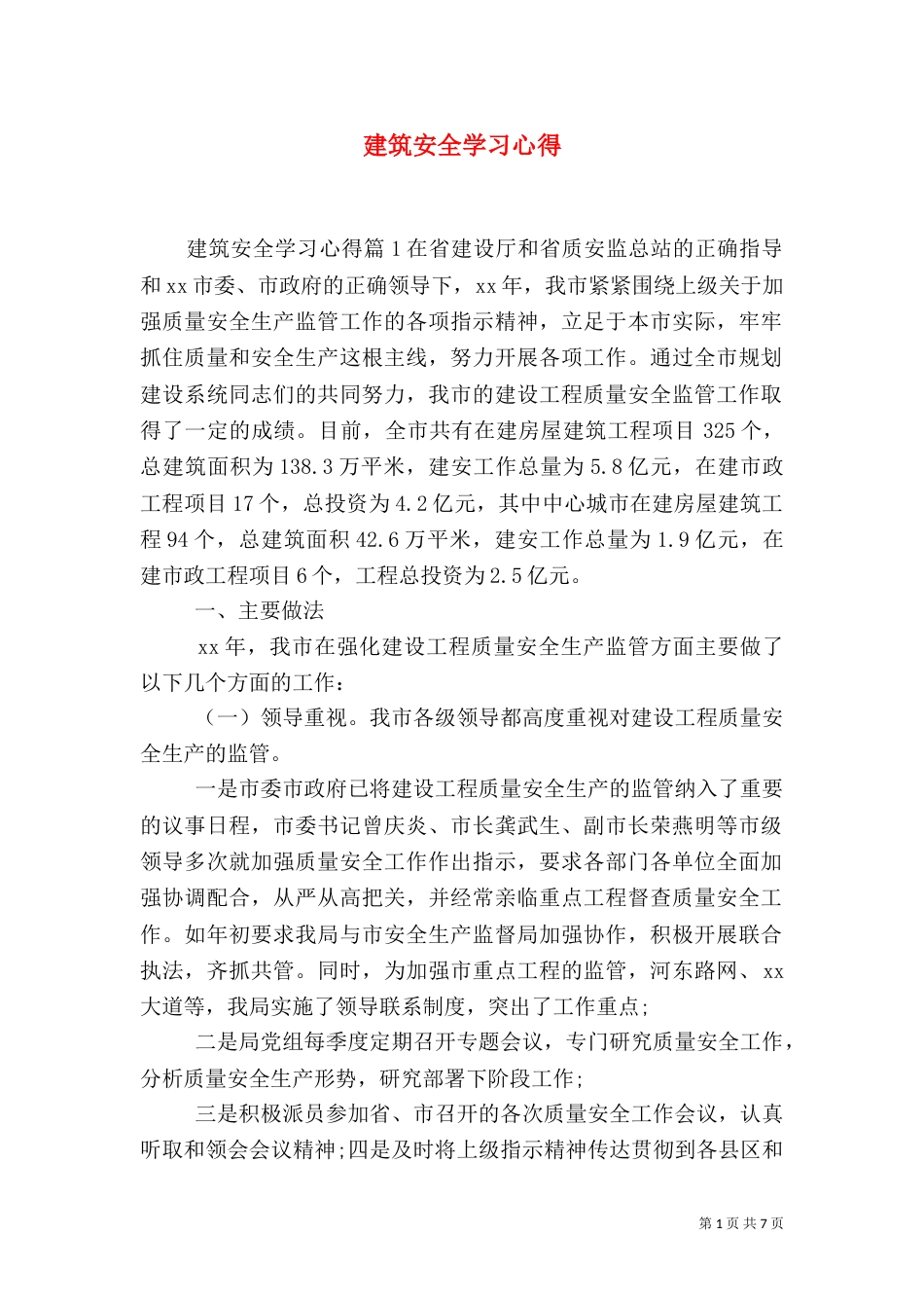 建筑安全学习心得（一）_第1页
