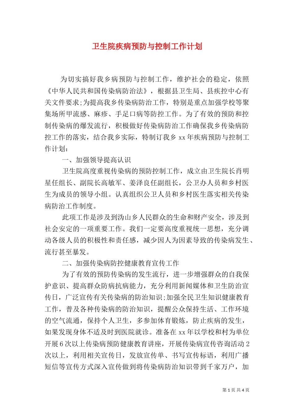 卫生院疾病预防与控制工作计划（二）_第1页
