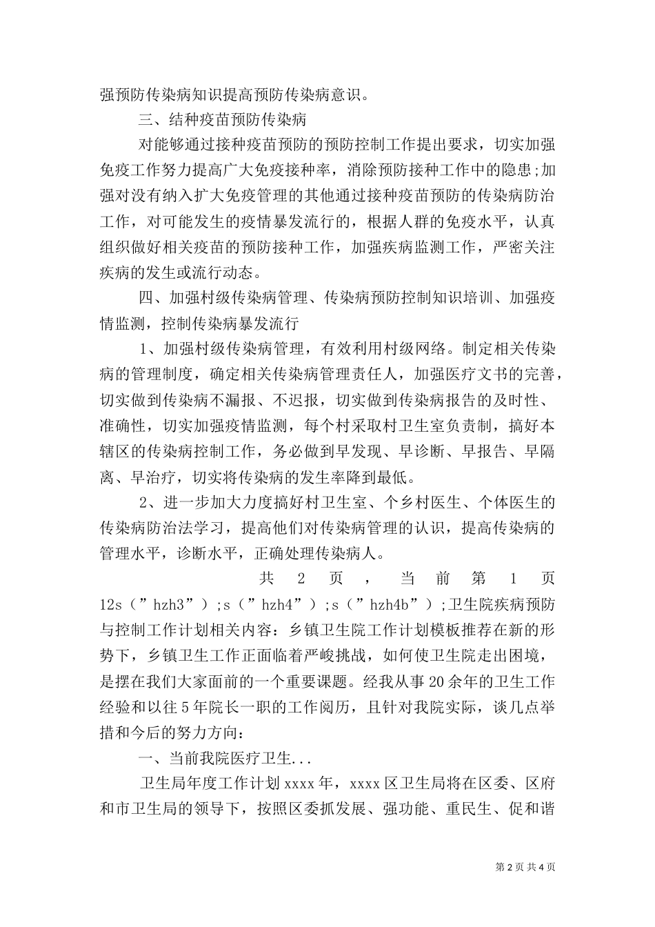 卫生院疾病预防与控制工作计划（二）_第2页
