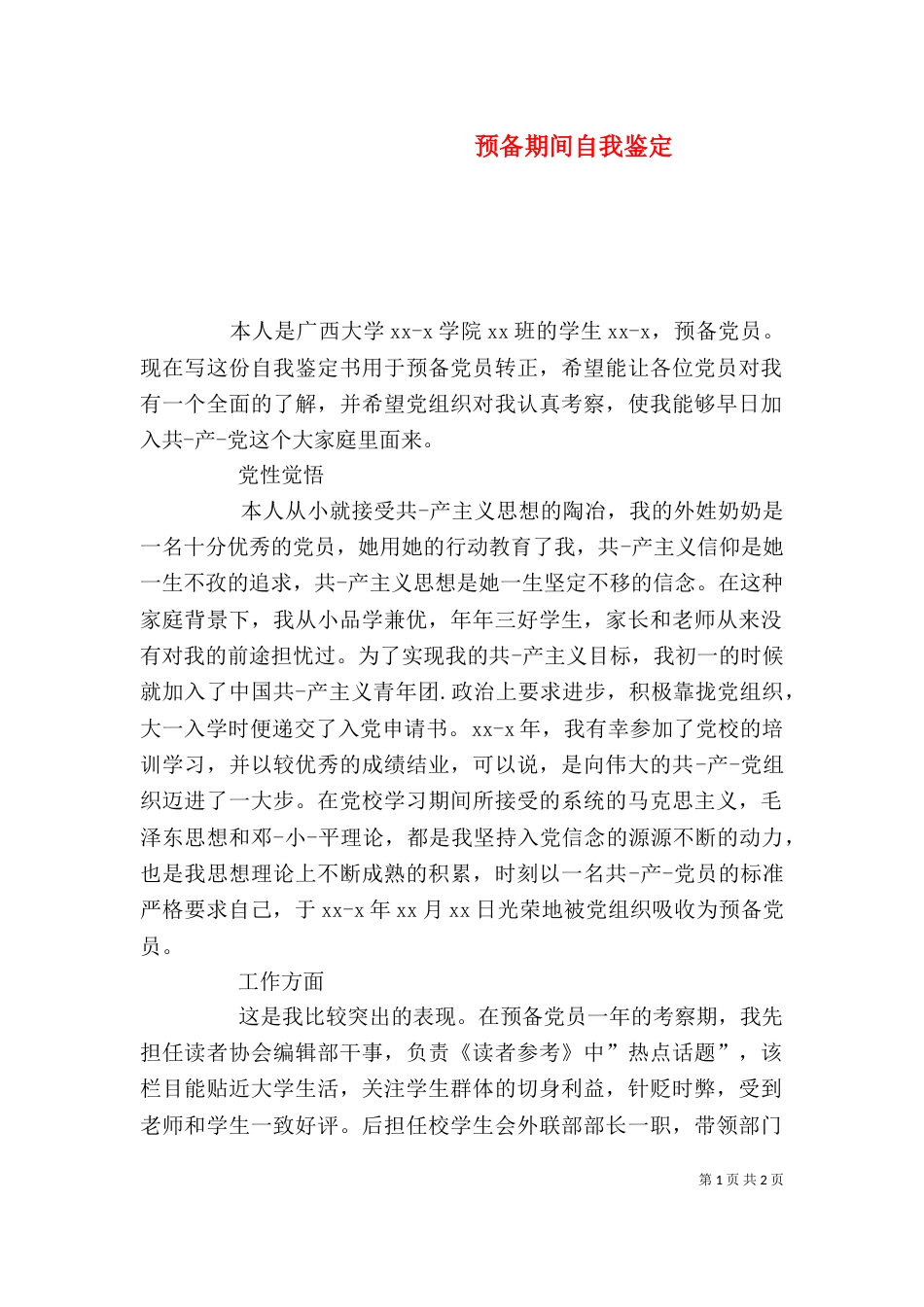 预备期间自我鉴定（一）_第1页