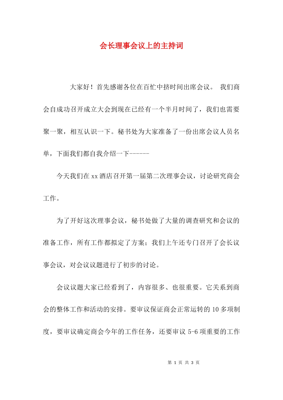 （精选）会长理事会议上的主持词_第1页